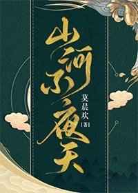 山河不夜天官网
