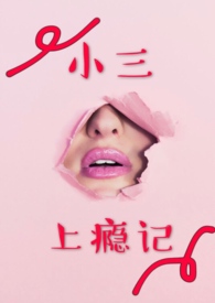 小三上位后的报应